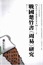 战国楚竹书《周易》研究【陈仁仁编著】-PDF电子版