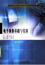 电子商务基础与实训【孙学文编著】-PDF电子版
