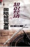 知识经济与国际经贸发展
