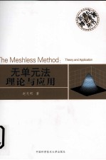 无单元法理论与应用【赵光明著】-PDF电子版