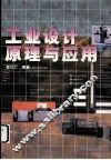 工业设计原理与应用