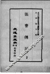 近代中国史料丛刊续辑  第13辑  张謇传记
