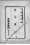 近代中国史料丛刊续辑  第11辑  西北丛编