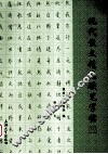 现代散文精选硬笔字帖