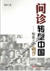 问诊转型中国  知名人士访谈录