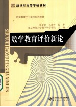 数学教育评价新论【任子朝，孔凡哲编著】-PDF电子版