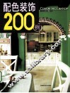 配色装饰200例
