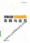 教师科研实践与应用