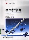 数学教学论