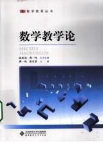 数学教学论【曹一鸣，张生春主编】-PDF电子版