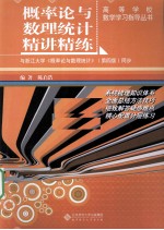 概率论与数理统计精讲精练【陈启浩编著】-PDF电子版