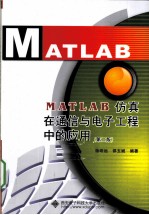 MATLAB仿真在通信与电子工程中的应用【徐明远，邵玉斌编著】-PDF电子版