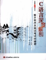 C语言深度解剖  解开程序员面试笔试的秘密【陈正冲编著】-PDF电子版