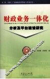 财政业务一体化分析及平台建设研究