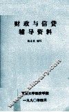 财政与信贷辅导资料