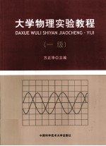 大学物理实验教程  一级【方正华主编】-PDF电子版