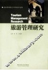 旅游管理研究