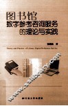 图书馆数字参考咨询服务的理论与实践
