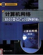 计算机网络知识要点与习题解析  修订版【王慧强编著】-PDF电子版