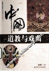 中国道教与戏曲