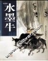 中国画水墨牛技法