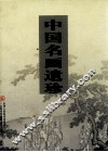 中国名画遗珍