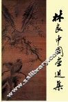 林良中国画选集