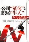 公司菜鸟成为职场牛人的完全教程