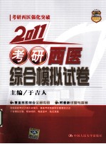 2011考研西医综合模拟试卷【于吉人主编】-PDF电子版