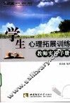 学生心理拓展训练教师实用手册