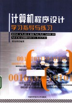 计算机程序设计学习指导与练习【贾伯琪编著】-PDF电子版