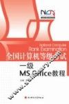 全国计算机等级考试MS Office教程