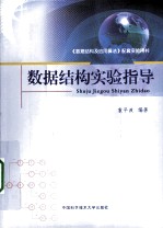 数据结构实验指导【袁平波编著】-PDF电子版