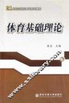 体育基础理论