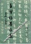 王雪樵墨迹选