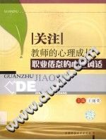 《关注教师的心理成长：职业倦怠的心理调适》txtpdf电子书籍百度网盘下载网站