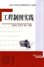 工程制图实践  机械类【李爱军，李艾民，唐力编著】-PDF电子版