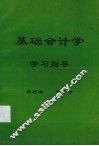 基础会计学学习指导