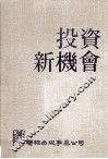 投资新机会