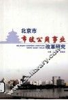 北京市市政公用事业改革研究
