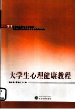 大学生心理健康教程【陈红英，潘丽红主编】-PDF电子版