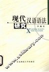 现代汉语语法研究