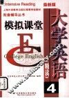 大学英语  精读4  模拟课堂