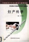 妇产科学