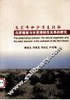 乌兰布和沙漠东北部自然植被与水资源相互关系的研究