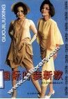 国际时装新款