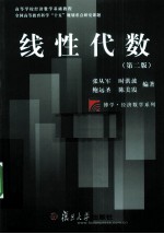 线性代数【张从军，时洪波，鲍远圣，陈美霞编著】-PDF电子版
