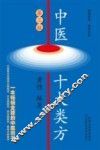 中医十大类方
