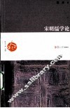 宋明儒学论