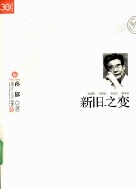 新旧之变【孙郁著】-PDF电子版